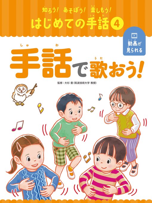 大杉豊作の知ろう!あそぼう!楽しもう!　はじめての手話　手話で歌おう!の作品詳細 - 貸出可能